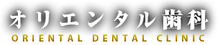 神戸にあるオリエンタル歯科